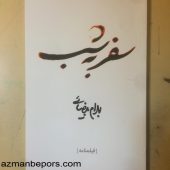 سفر به شب بهرام بیضایی بعد از 28 سال منتشر شد