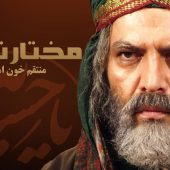 سریال مختار نامه؛ پربازدیدترین سریال در ایران