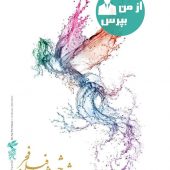 رونمایی از پوستر سی و ششمین جشنواره ملی فیلم فجر