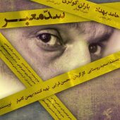 فیلم سینمایی “سد معبر” شش جایزه از گلدن گلوبال مالزی دریافت کرده است