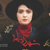 جذاب تر بودن فصل سوم “شهرزاد” نسبت به فصل دوم