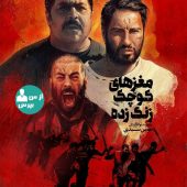 خارج شدن فیلم «مغزهای کوچک زنگ زده» از رقابت اکران نوروز97