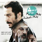 تهیه کننده فیلم «بدون تاریخ، بدون امضا» از سازمان سینمایی انتقاد کرد