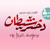 اعلام تاریخ اکران فیلم «دختر شیطان»