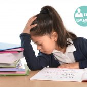 با کودکانی که نمی خواهد تکالیف مدرسه را انجام دهد چه باید کرد؟