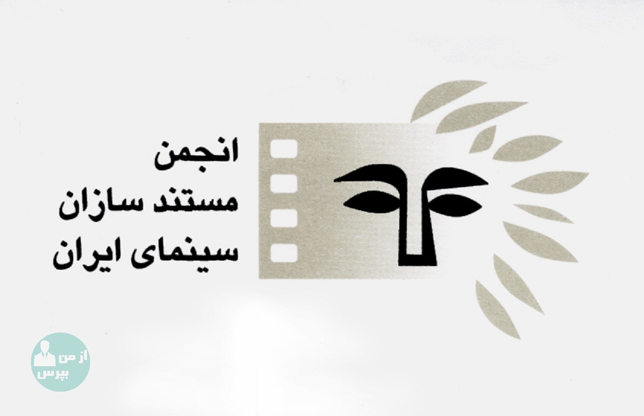 انجمن مستندسازان سینمای ایران