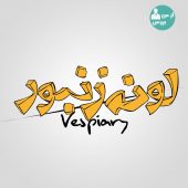 فیلم سینمایی “لونه زنبور” نوروز97 بر روی پرده می رود
