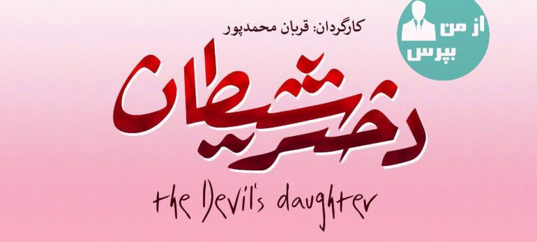 اعلام تاریخ اکران فیلم «دختر شیطان»
