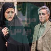 حواشی لیلا در سریال پدر