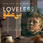 موضوع فیلم «بی عشق» چیست؟