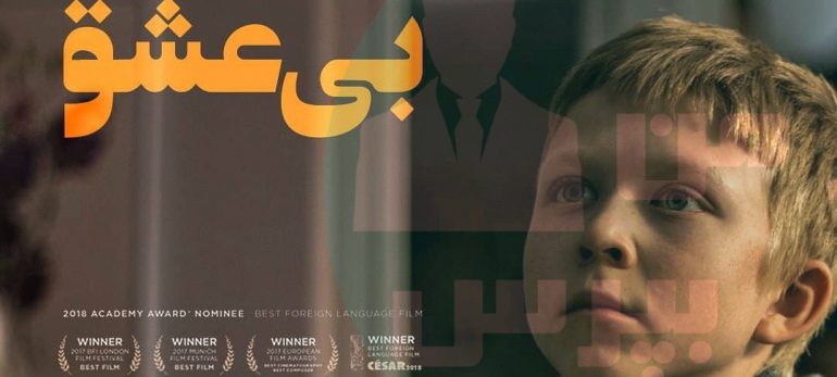 موضوع فیلم «بی عشق» چیست؟