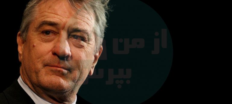 حضور رابرت دنیرو در یک فستیوال
