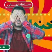 بهترین کمدین ایران؛ امیدواری علی صبوری