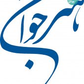 داوران بخش پوستر هفتمین دوره جشنواره هنر جوان معرفی شدند