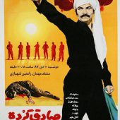 صادق کرده در خانه هنرمندان ایران