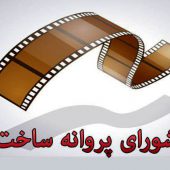 تائیدیه3 فیلمنامه از سوی شورای صدور پروانه ساخت