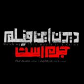 حضور یک فیلم سیاسی در جشنواره فجر