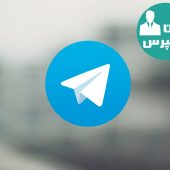 تلگرام و عدم استفاده از فیلترشکن برای دسترسی به محتوای آن