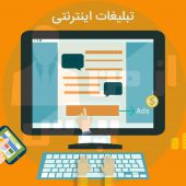 تبلیغات اینترنتی چیست؟