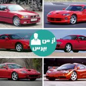 قیمت خودروهای دو دهه قبل