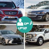 با قابل اعتمادترین خودروسازان سال 2018 آشنا شوید