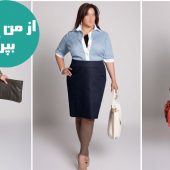 نکات اصولی برای خوش پوشی خانم هایی با اندام درشت و چاق