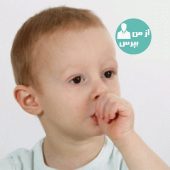 چگونه عادت انگشت کردن در بینی را در کودکان ترک دهیم؟