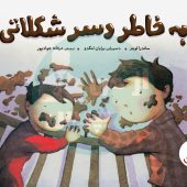 کودکان را با طلاق توسط این کتاب داستان آشنا کنید
